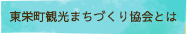 東栄町観光まちづくり協会とは