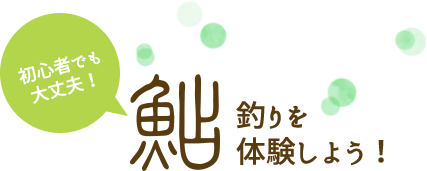 初心者でも大丈夫！鮎釣りを体験しよう！