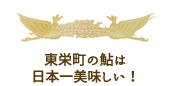 東栄町の鮎は日本一美味しい！