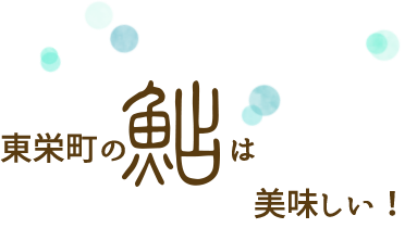東栄町の鮎は美味しい！
