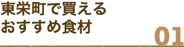 東栄町で買えるおすすめ食材