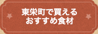 東栄町で買えるおすすめ食材