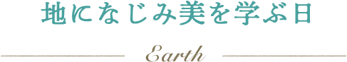 地になじみ美を学ぶ日