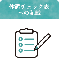 体調チェック表への記載