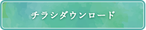 チラシダウンロード