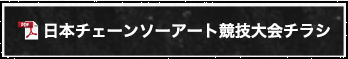 日本チェーンソーアート競技大会チラシ