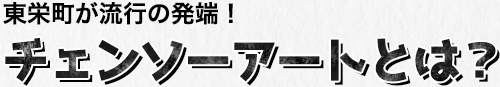 チェンソーアートとは？