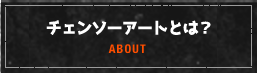 チェンソーアートとは？