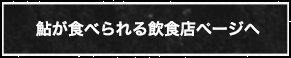 鮎が食べられる飲食店ページへ