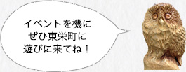 イベントを機にぜひ東栄町に遊びに来てね！