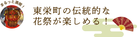 東栄町の伝統的な花祭が楽しめる！