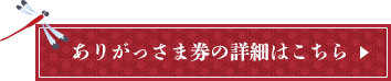 ありがっさま券の詳細はこちら