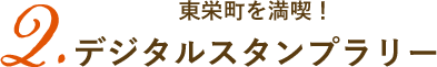 東栄町を満喫！デジタルスタンプラリー
