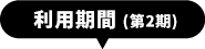 利用期間
