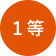 1等