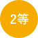 2等