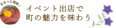 イベント出店で町の魅力を味わう