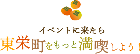 イベントに来たら東栄町をもっと満喫しよう！