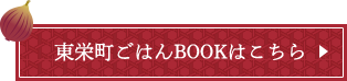 東栄町ごはんBOOKはこちら