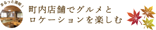 町内店舗でグルメとロケーションを楽しむ