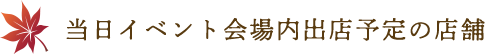 当日イベント会場内出店予定の店舗