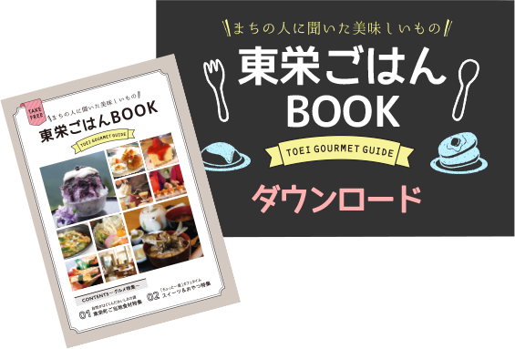 東栄町ごはんBOOK