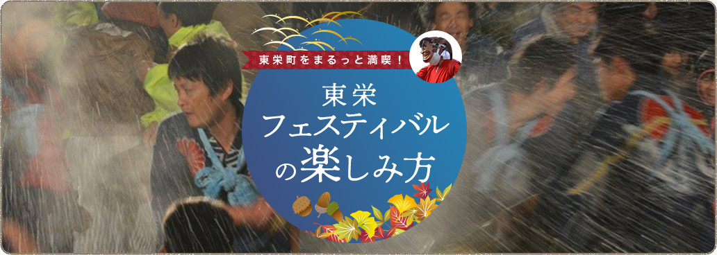 東栄町をまるっと満喫！東栄フェスティバルの楽しみ方特集