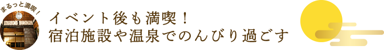 イベント後も満喫！宿泊施設や温泉でのんびり過ごす