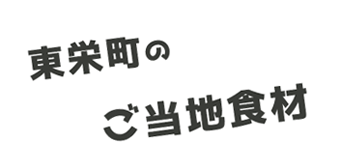 東栄町のご当地食材