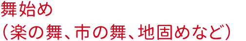 舞始め（楽の舞、市の舞、地固めなど）