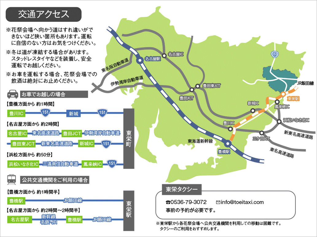 東栄町への交通アクセス