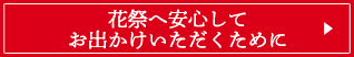 花祭へ安心してお出かけいただくために