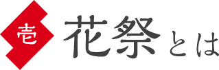 花祭とは