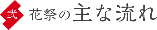 花祭の主な流れ