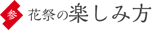 花祭の楽しみ方