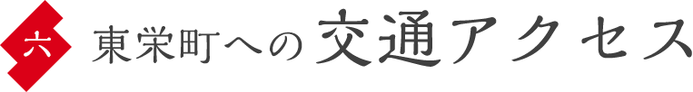 東栄町への交通アクセス