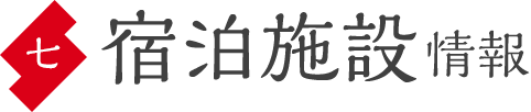 宿泊施設情報