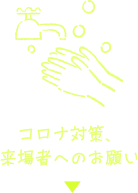 コロナ対策、来場者へのお願い
