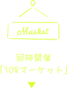 同時開催「108マーケット」