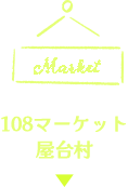 108マーケット・屋台村