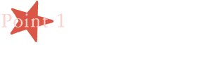 POINT1 事前準備をしましょう