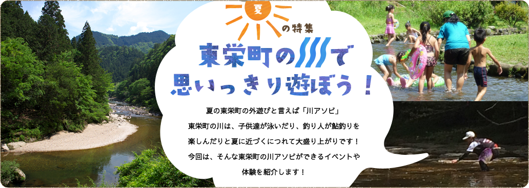 東栄町の川で思いっきり遊ぼう！