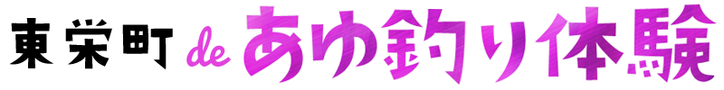 東栄町deあゆ釣り体験