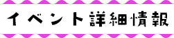 イベント詳細情報