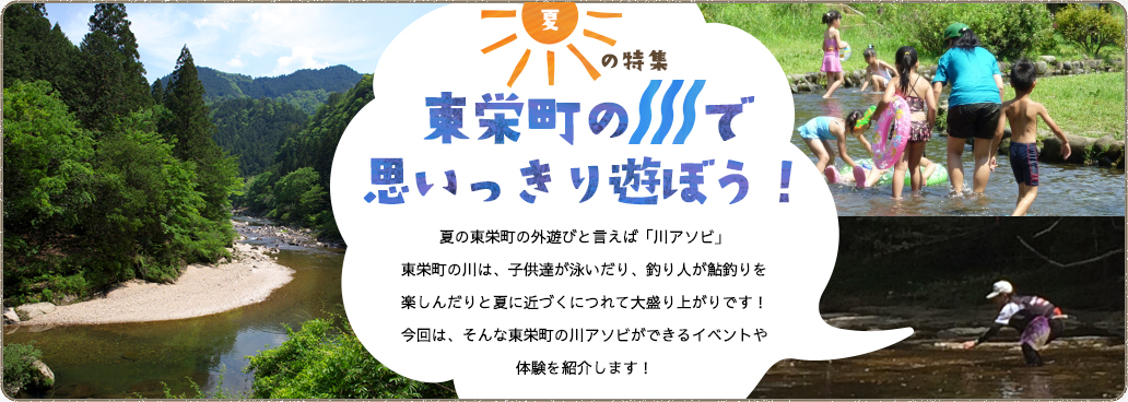 東栄町の川で思いっきり遊ぼう！