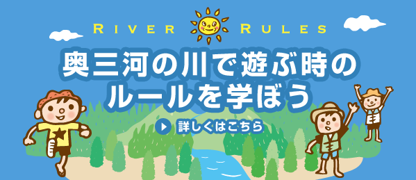 奥三河の川で遊ぶ時のルールを学ぼう