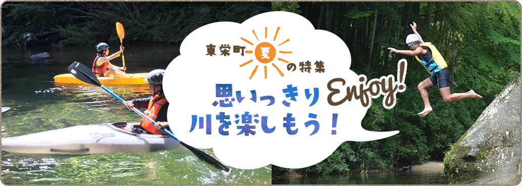 東栄町夏の特集