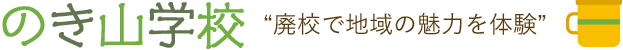 のき山学校