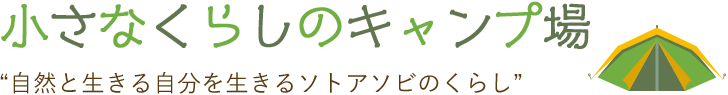 小さなくらしのキャンプ場