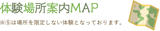 体験場所案内MAP